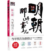 明朝那些事儿. 第1部（图文版）（五周年纪念版，当年明月全新修订，明史专家毛佩琦教授审订并作序推荐，新增四大版块——肖像图、拓展阅读、事件进化图表、古地图四大版块，随书附赠独家藏书票）