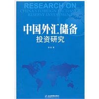 中国外汇储备投资研究