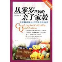 制造卓越儿童 从零岁开始的亲子家教