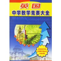 英国中学数学竞赛大全