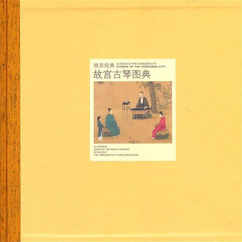 《故宫古琴图典》郑珉中图片