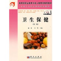 卫生保健（中职）（第二版）