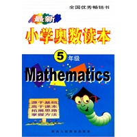 最新小学奥数读本：5年级（2008.5印刷）