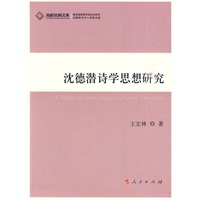 沈德潜诗学思想研究