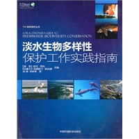 淡水生物多样性保护工作实践指南