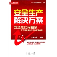 安全生产解决方案