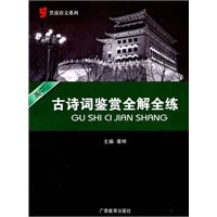 黑皮语文系列：高中古诗词鉴赏全解全练