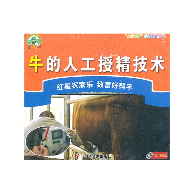 牛的人工授精技术(vcd)