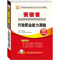 华图版2013安徽公务员考试专用教材：行政职业能力测验（附赠360元网络课程+39元代金券）