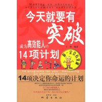 今天就要有突破:成为高效能人的14项计划