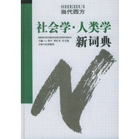当代西方社会学人类学新词典(精)