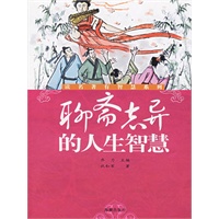 聊斋志异的人生智慧(电子书)