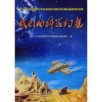 我们的科学幻想