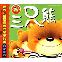 世界儿童最喜爱的亲子共读启蒙童话：三只熊