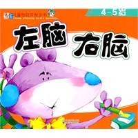 儿童智能开发全书——左脑右脑4-5岁