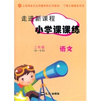 小学课课练 二年级语文 第一学期（2011年5月印刷）