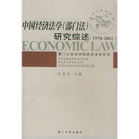 中国经济法学（部门法）研究综述:1978-2001——厦门大学法学院经济法学系列