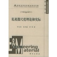 轧机微尺度理论和实际——工程与材料科学系列