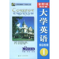 全新版大学英语综合教程（一）3 导读本