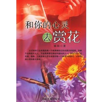 和你的心灵去赏花