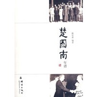 楚国南年谱