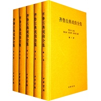 齐鲁古典戏曲全集(全五册)精