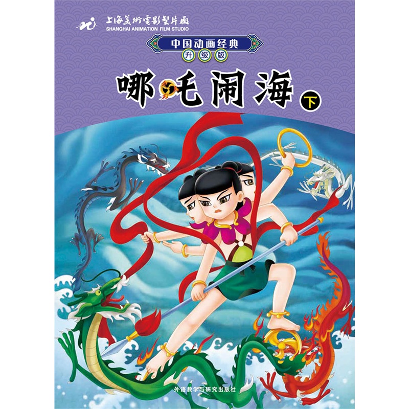 《中国动画经典升级版:哪吒闹海(下)》上海美术