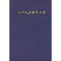 马克斯恩格斯全集（第二十五卷）：1875年4月——1883年5月