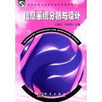 信息系统分析与设计——信息管理与信息系统专业规划教材