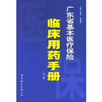 广东省基本医疗保险临床用药手册（第一版）