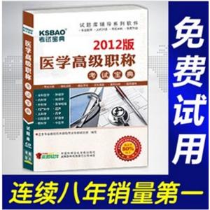 2012年医学高级职称考试宝典(中医骨伤科)/正副高适用BFZ