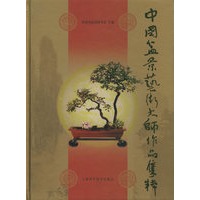 中国盆景艺术大师作品集粹