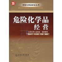 危险化学品经营——危险化学品安全丛书