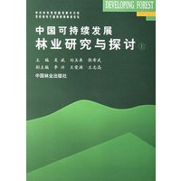 中国可持续发展林业研究与探讨（上）