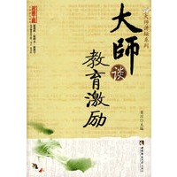 大师谈教育激励(名师工程系列丛书)