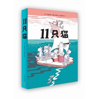 11只猫（超人气趣味生活"教育"绘本，获日本产经儿童出版文化奖、文艺春秋漫画奖、博洛尼亚国际书展大奖）