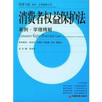 消费者权益保护法(案例学理精解)/经济与法案例学理精解文库