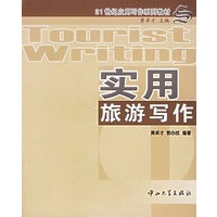 实用旅游写作/21世纪应用写作系列教材