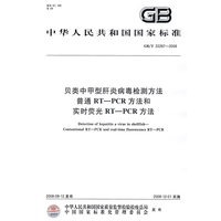 贝类中甲型肝炎病毒检测方法 普通RT-PCR方法和实时荧光 RT-PCR 方法（GB/T 22287-2008）