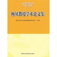 杨凤教授学术论文集