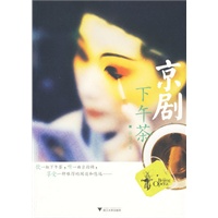 京剧下午茶