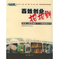 百姓创业招招鲜:低投入高回报的70个赚钱新妙方——城际快车都市新商机系列
