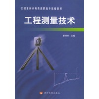 工程测量技术——全国水利电类高职高专统编教材（全二册）