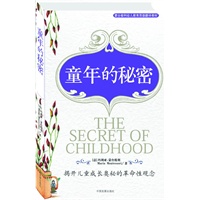 童年的秘密——蒙台梭利早教系列