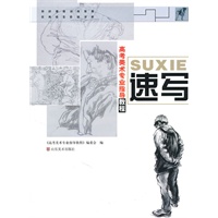 高考美术专业指导教程-速写