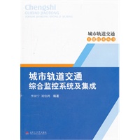 城市轨道交通综合监控系统及集成