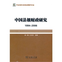 中国县级财政研究：1994-2006