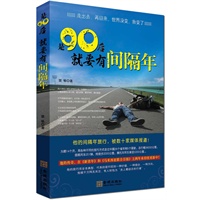 是90后就要有间隔年