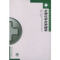 生物化学自学辅导——全国高等教育自学考试辅导教材