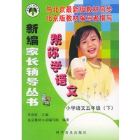 帮你学语文（小学五年级下）新编家长辅导丛书